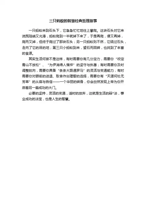 三只蚂蚁的智慧经典哲理故事