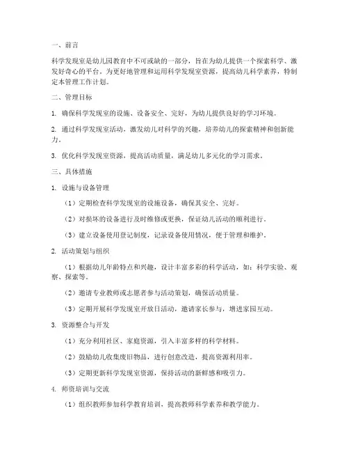 科学发现室管理工作计划