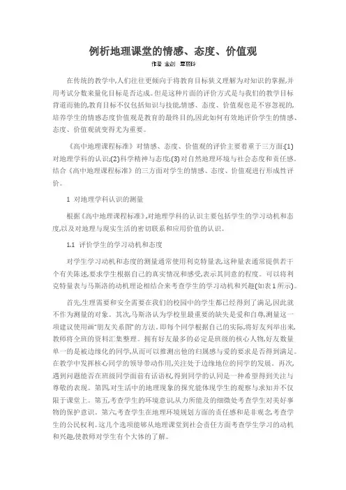 例析地理课堂的情感、态度、价值观