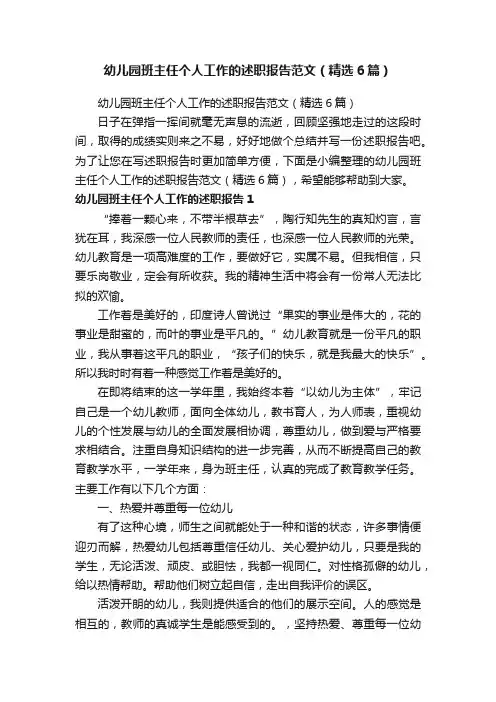 幼儿园班主任个人工作的述职报告范文（精选6篇）
