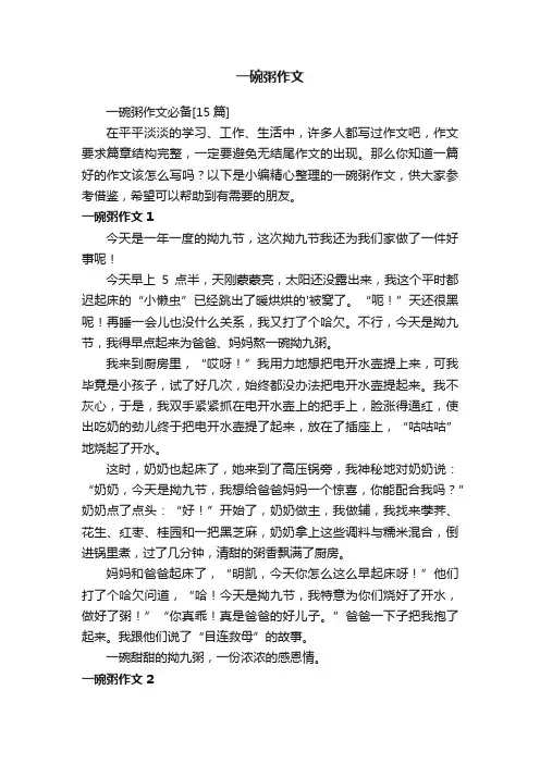 一碗粥作文