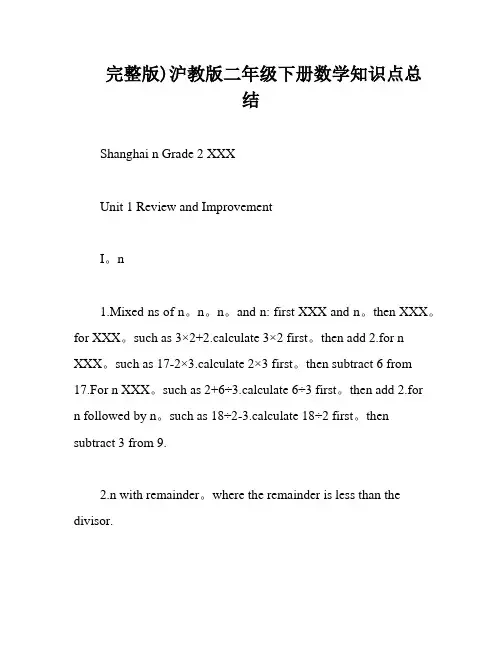 完整版)沪教版二年级下册数学知识点总结