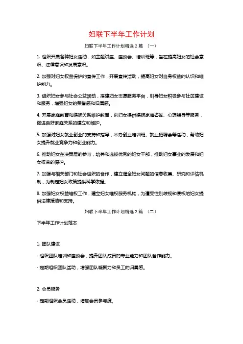妇联下半年工作计划2篇