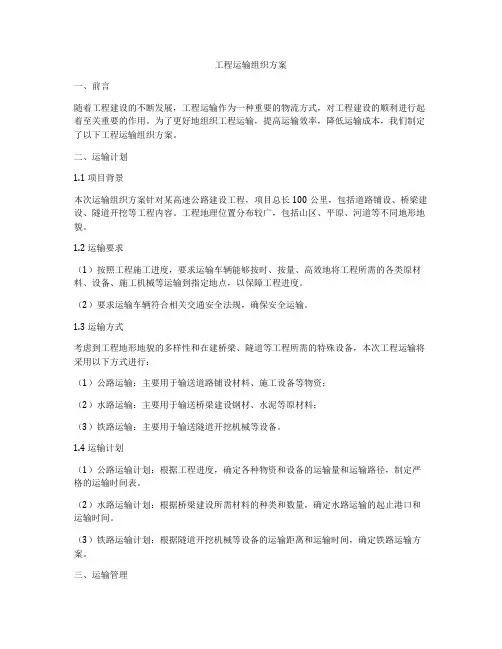 工程运输组织方案