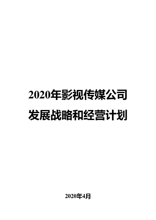 2020年影视传媒公司发展战略和经营计划