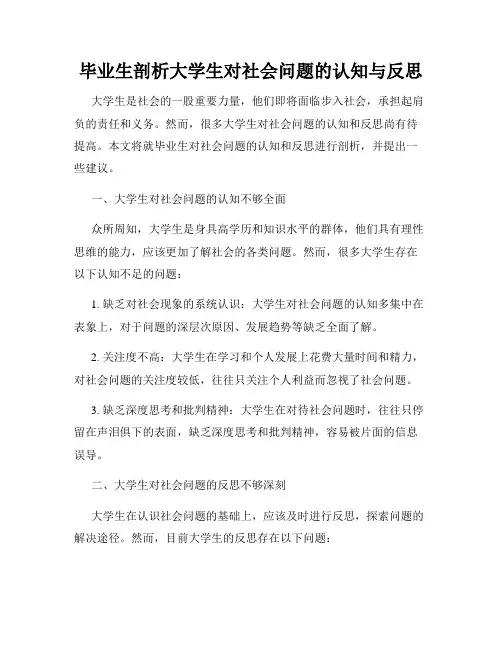 毕业生剖析大学生对社会问题的认知与反思