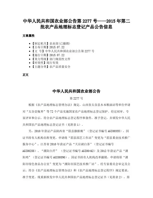中华人民共和国农业部公告第2277号——2015年第二批农产品地理标志登记产品公告信息