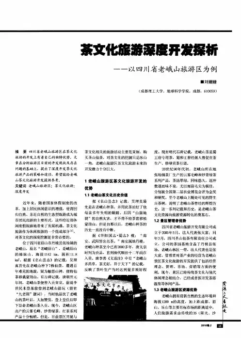 茶文化旅游深度开发探析——以四川省老峨山旅游区为例