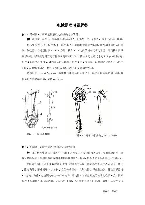 机械原理习题解答
