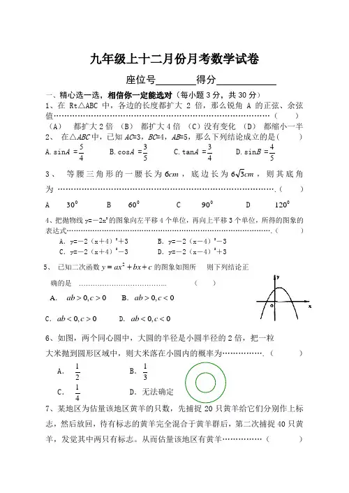九年级上十二月份月考数学试卷