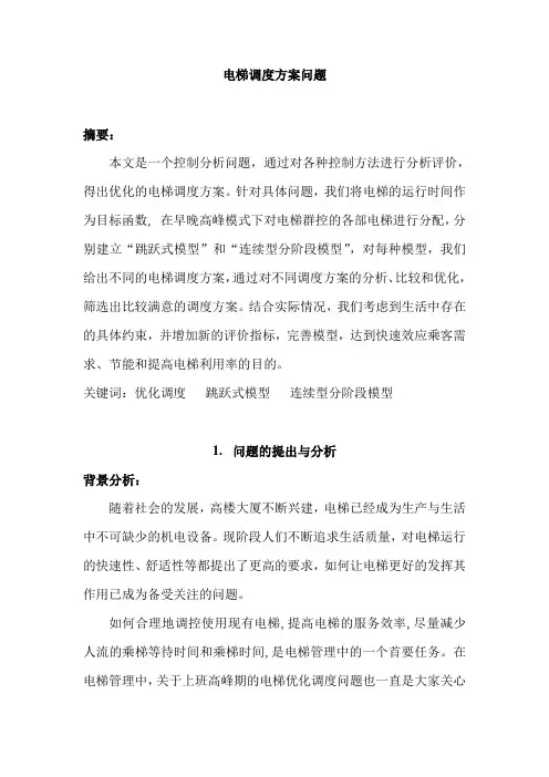 数学建模 电梯调度问题18