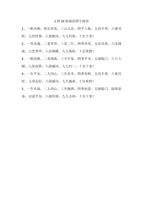 1到10祝福语四字成语