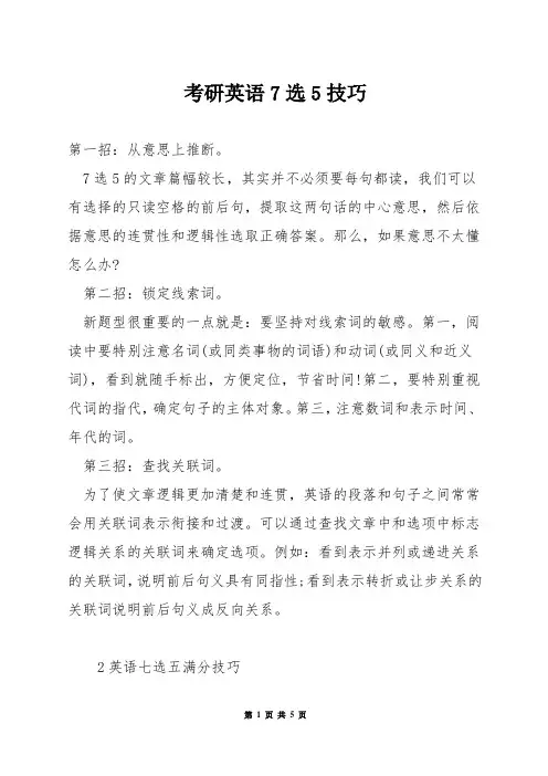 考研英语7选5技巧