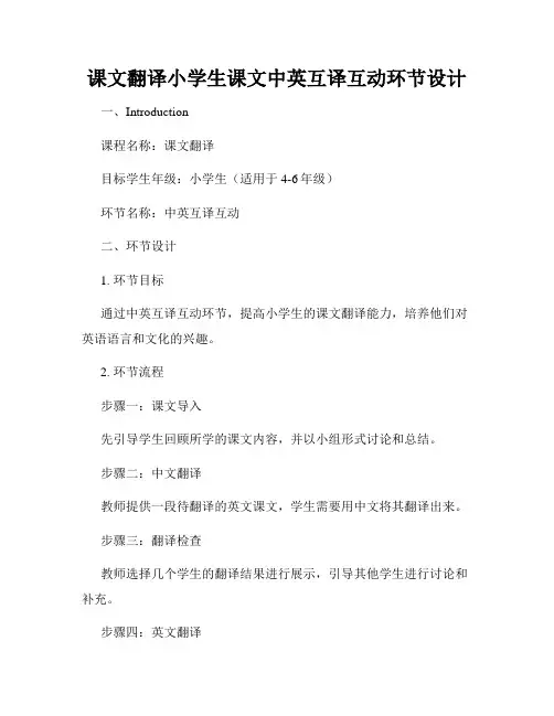 课文翻译小学生课文中英互译互动环节设计