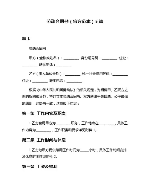 劳动合同书(官方范本)5篇