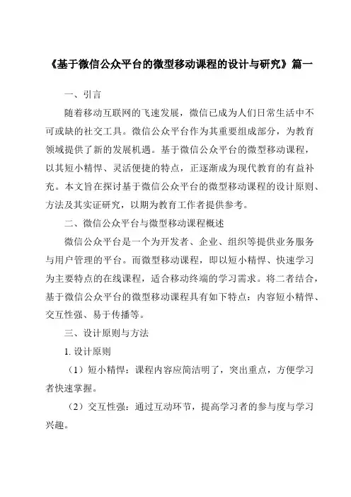 《2024年基于微信公众平台的微型移动课程的设计与研究》范文