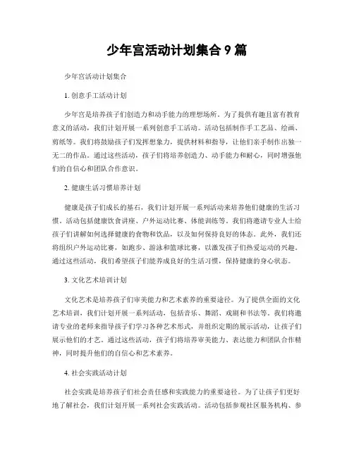 少年宫活动计划集合9篇