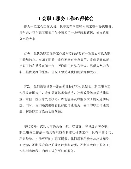 工会职工服务工作心得体会