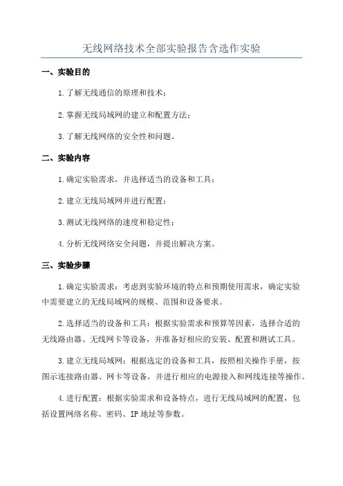 无线网络技术全部实验报告含选作实验