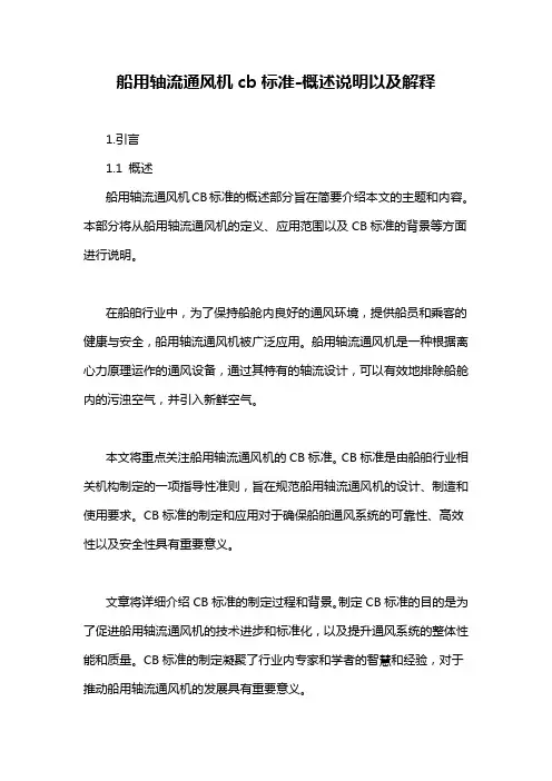 船用轴流通风机cb标准-概述说明以及解释