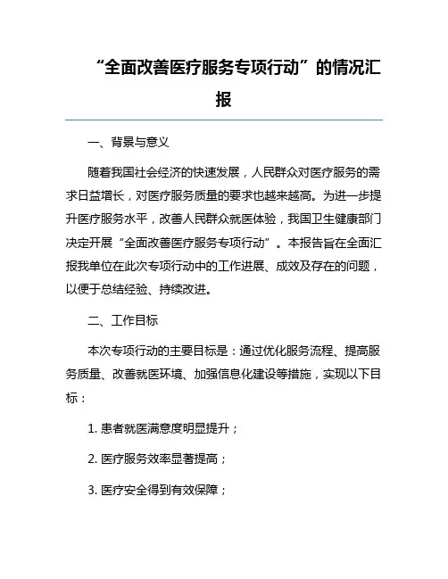 “全面改善医疗服务专项行动”的情况汇报