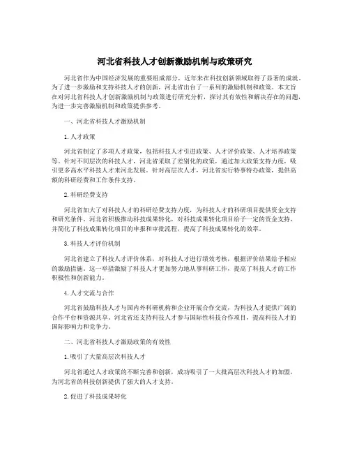 河北省科技人才创新激励机制与政策研究