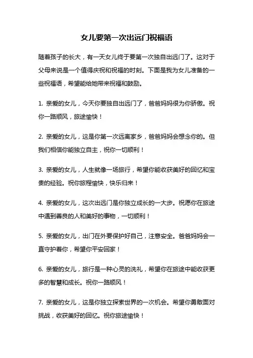 女儿要第一次出远门祝福语