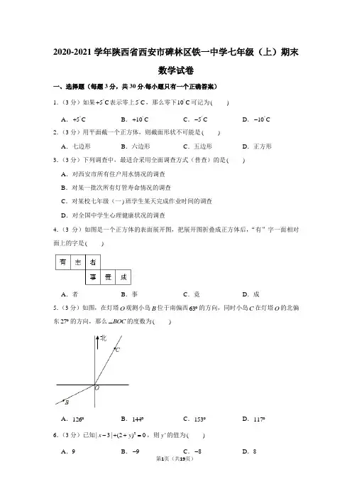 2020-2021学年陕西省西安市碑林区铁一中学七年级(上)期末数学试卷 (1)
