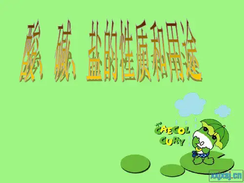 酸碱盐的性质及其用途