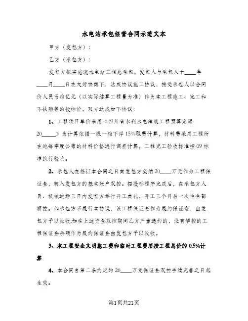 水电站承包经营合同示范文本(6篇)