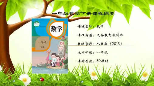 一年级下册数学课程纲要汇报