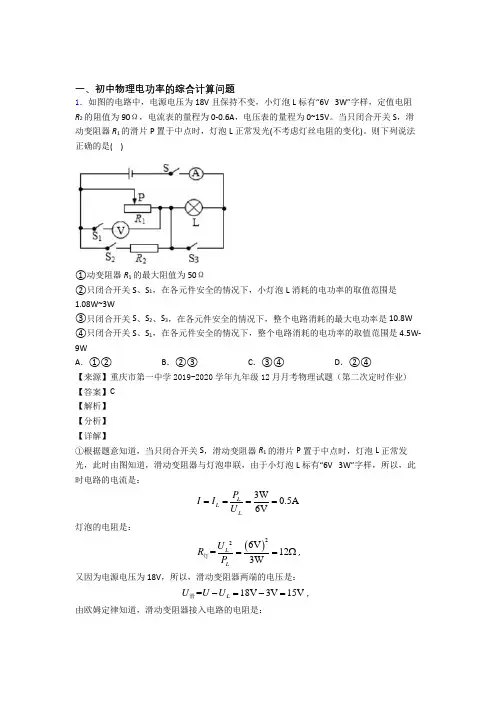 中考物理电功率的综合计算问题(大题培优易错试卷)及答案解析
