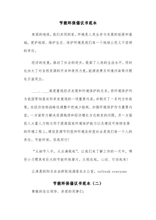 节能环保倡议书范本(三篇)