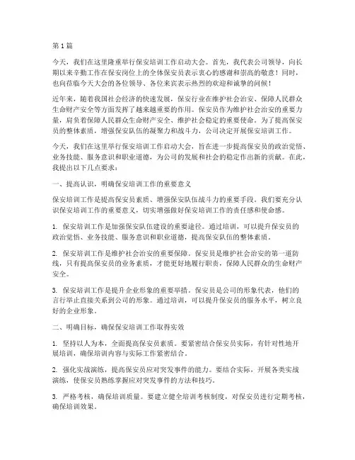 保安培训工作领导发言稿(3篇)