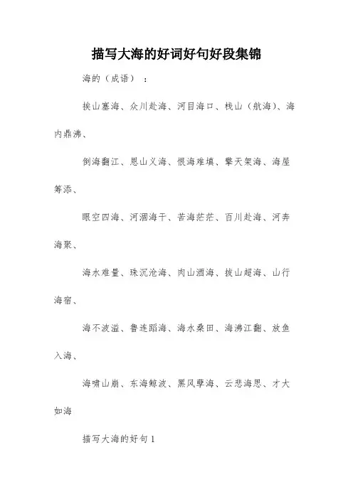 描写大海的好词好句好段集锦