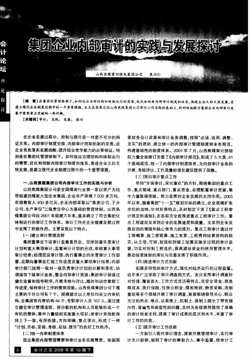 集团企业内部审计的实践与发展探讨