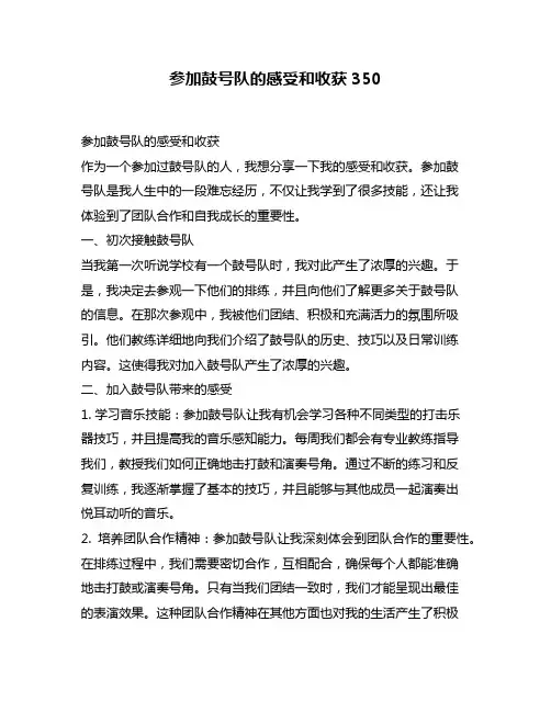 参加鼓号队的感受和收获350