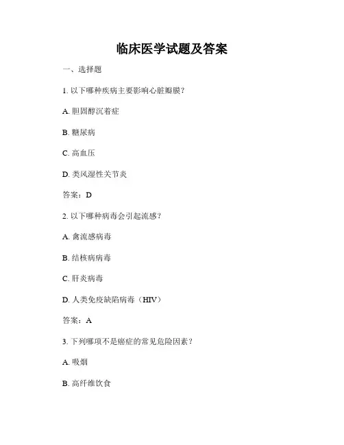 临床医学试题及答案