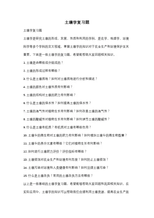 土壤学复习题