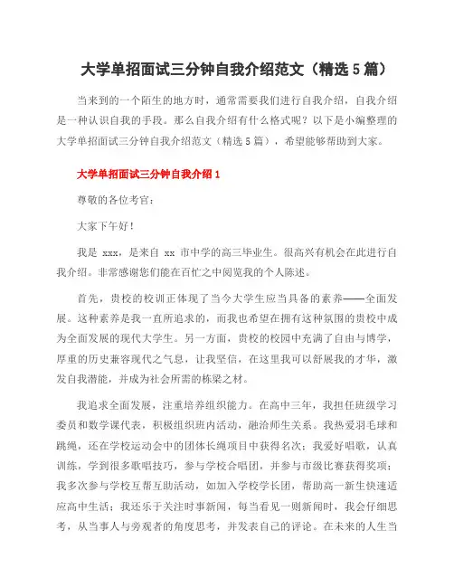 大学单招面试三分钟自我介绍范文(5篇)