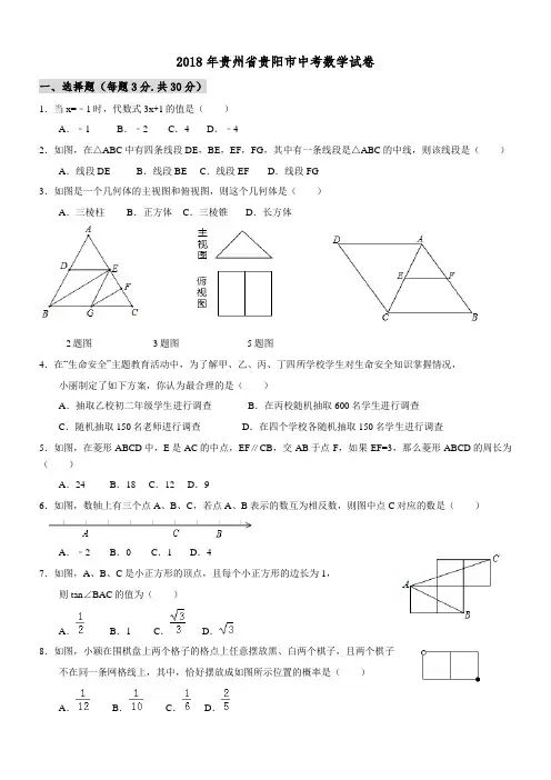 2018年贵州省贵阳市中考数学试卷及答案