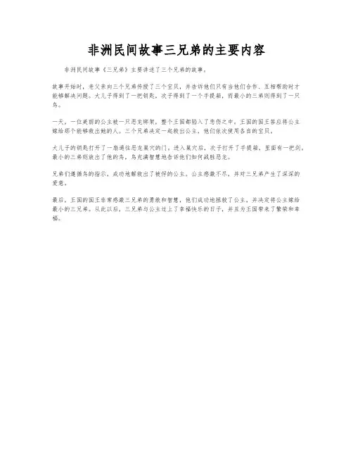 非洲民间故事三兄弟的主要内容