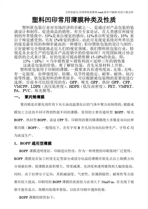 塑料凹印薄膜种类及性质