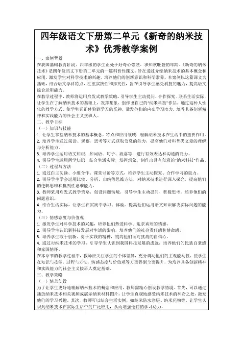 四年级语文下册第二单元《新奇的纳米技术》优秀教学案例