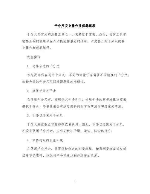 千分尺安全操作及保养规程