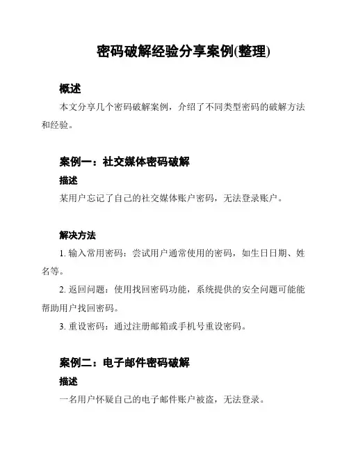 密码破解经验分享案例(整理)