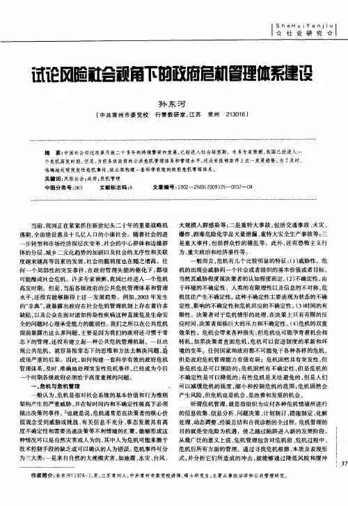 试论风险社会视角下的政府危机管理体系建设