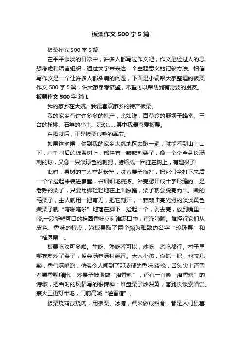 板栗作文500字5篇