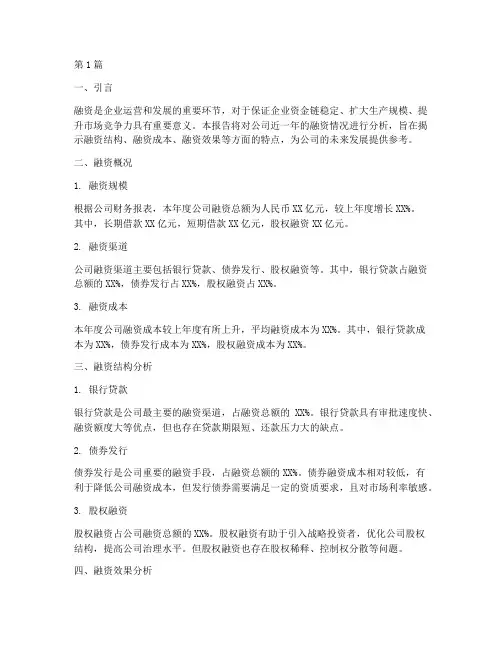 公司财务报告_融资分析(3篇)