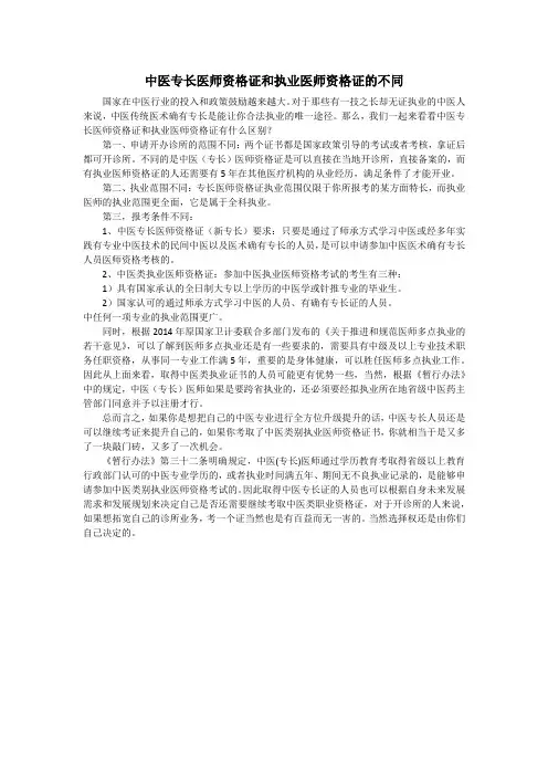 中医专长医师资格证和执业医师资格证有什么分别